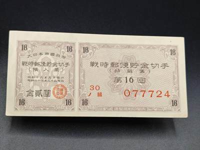 【淘币小摊】实时拍第七百八十五拍   无佣金纸币福利场   满百包邮可预留二周 每周一统一发货   - 日本邮政储蓄金贰圆