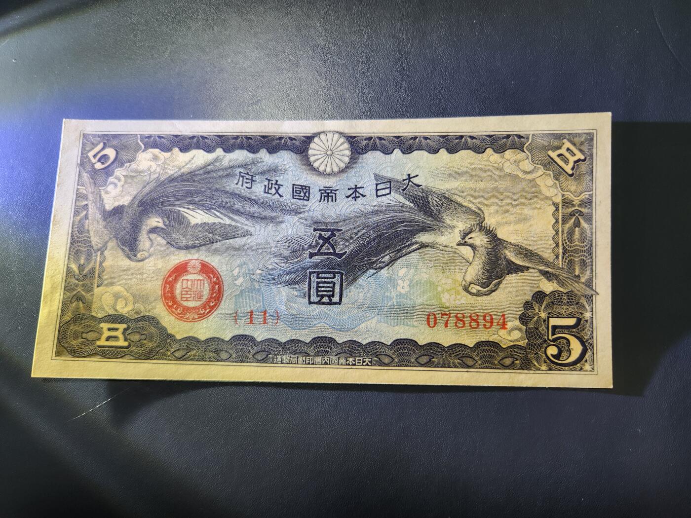11月1号晚上8点 外国纸币自动截拍第50场 丙号军票5元 有号码版几乎全新 边角瑕疵 原票