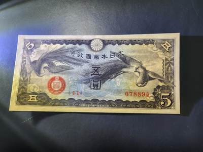 11月1号晚上8点 外国纸币自动截拍第50场 - 丙号军票5元 有号码版几乎全新 边角瑕疵 原票