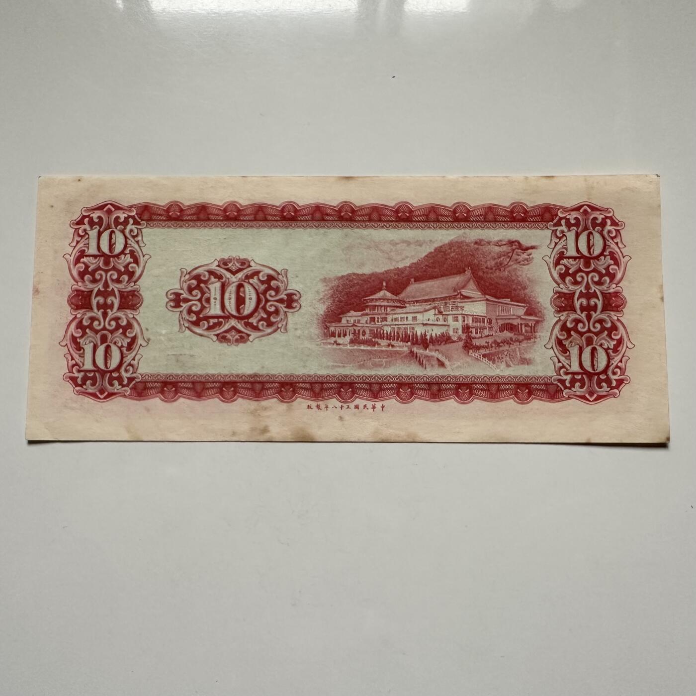 🌹外币初藏🌹🐯2025年第122场  每周二四六晚8️⃣点 接代拍 民国58年¥10