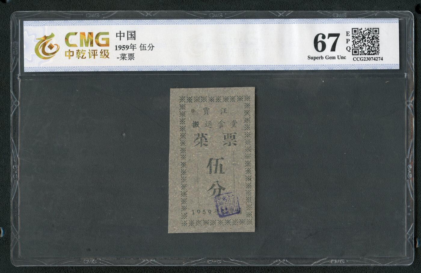 沧河堂062 1959年 贾江搬运食堂 菜票五分 中乾67EPQ