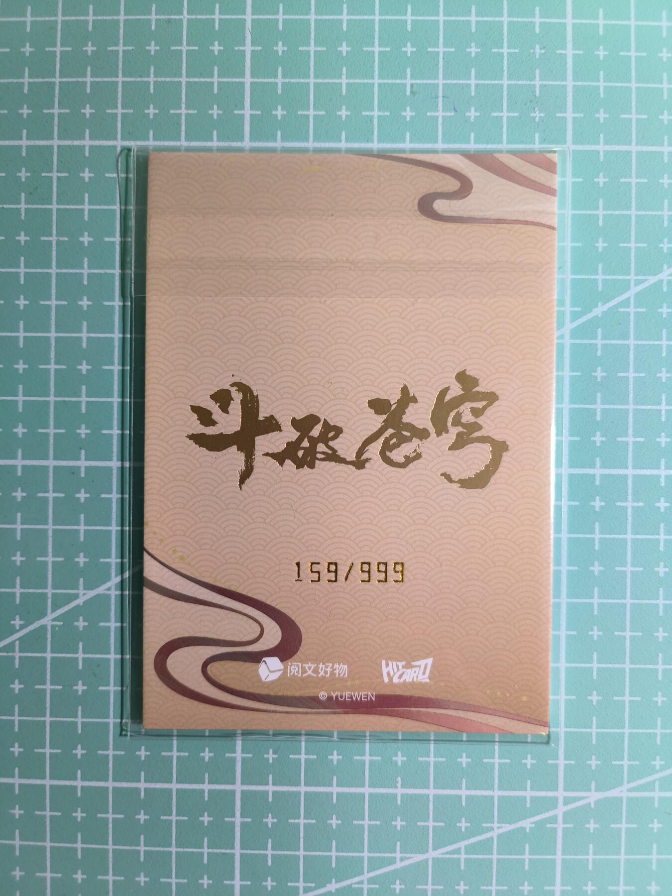 C先生卡牌 第15期 元集纪·刷子签·罐儿签·毒瘤签(持续收拍品中...) 【限编闪卡】阅文好物×国漫《斗破苍穹》159/999编 小医仙