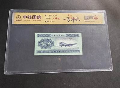文馨钱币收藏第 278 场，银元，纸币，铜章场 长期接收代拍品 - 1953 年第二套人民币贰分，评级币不退不换 69 分 EPQ