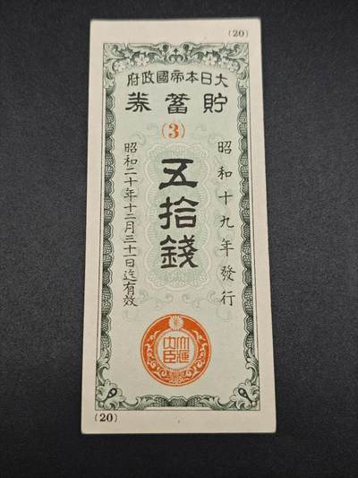 【淘币小摊】实时拍第七百八十五拍   无佣金纸币福利场   满百包邮可预留二周 每周一统一发货   - 日本储蓄劵伍拾钱