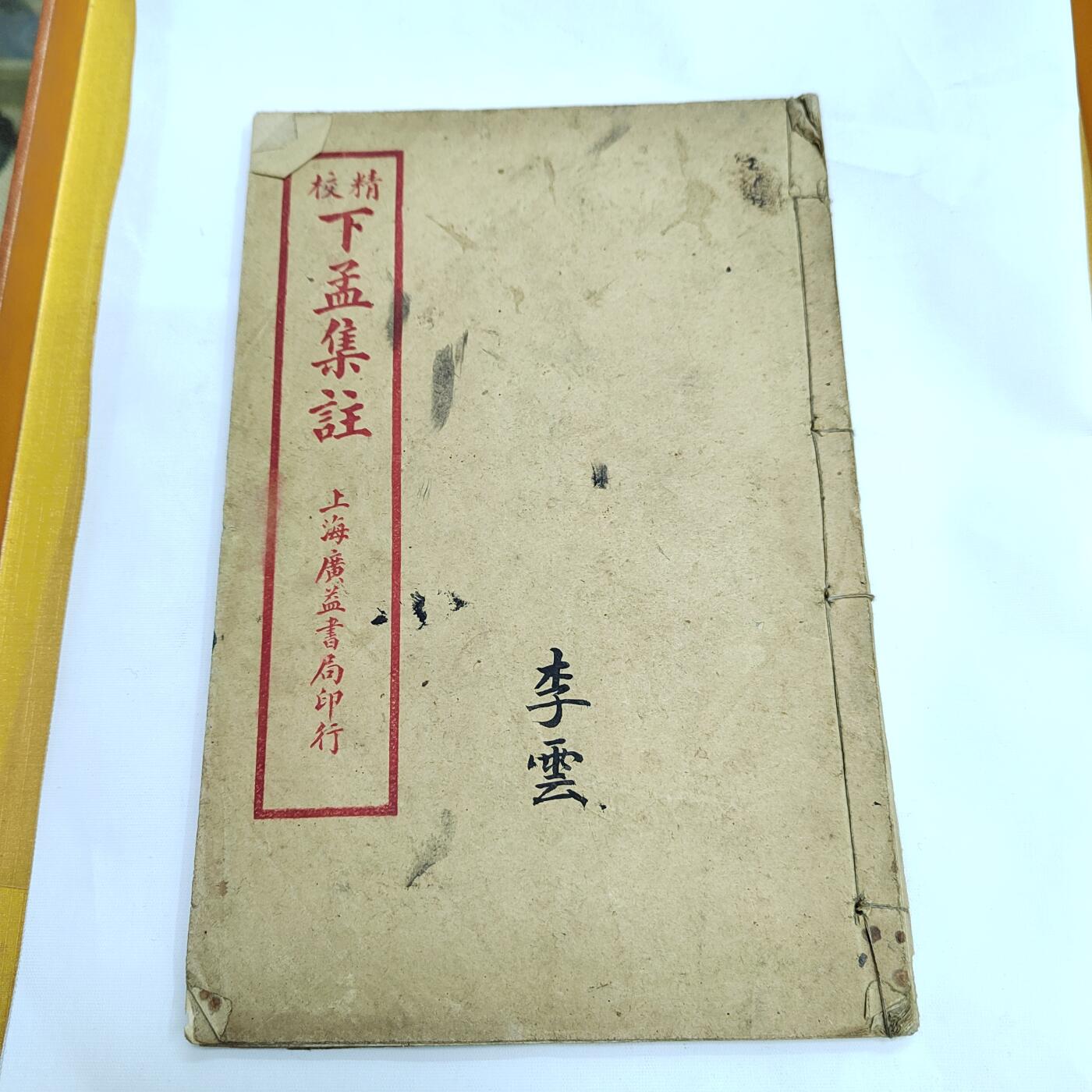 PCAI钱币4-579  古籍纸品小专场 下孟集注