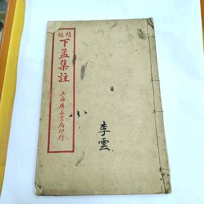 PCAI钱币4-579  古籍纸品小专场 - 下孟集注