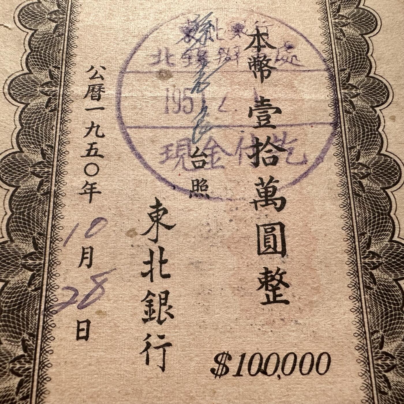 🌹外币初藏🌹🐯2025年第122场  每周二四六晚8️⃣点 接代拍 1950年东北银行10万存单