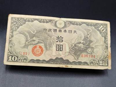 【淘币小摊】实时拍第七百八十五拍   无佣金纸币福利场   满百包邮可预留二周 每周一统一发货   - 日本政府拾圆