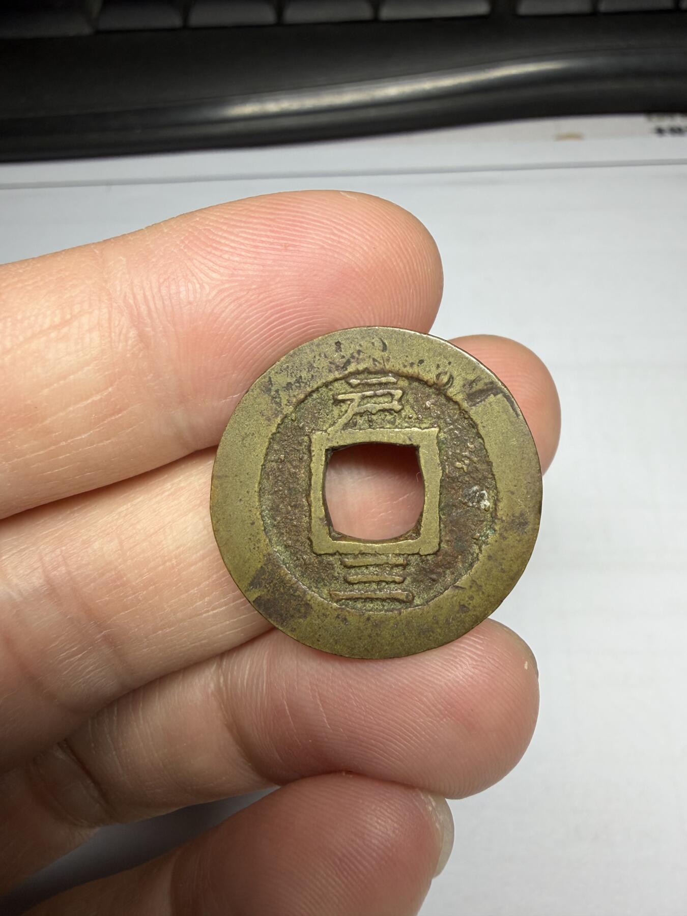 2025年集古藏今外币拍卖第十期-第1场—（总第281拍），本期古钱币全场包真，拍卖名称未备注的均无补裂翘等缺陷，可以寄存60天，满160元包邮。 常平通宝背户三，尺寸24*1.3