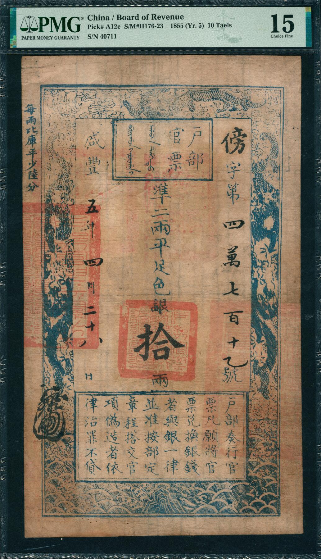 上海炎玺拍卖 玺韵华章：第四章 户部官票拾两咸豊五年傍字40711号