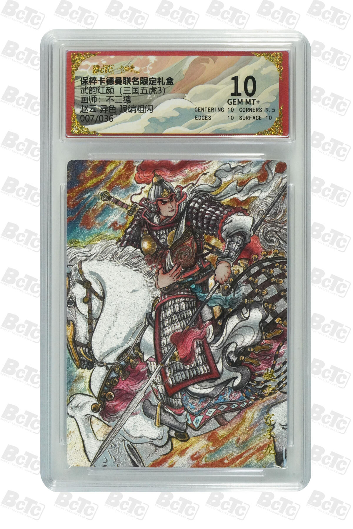 卡牌实验室开始第二次实验 【限编07/36】赵云 异色 GEM MT+