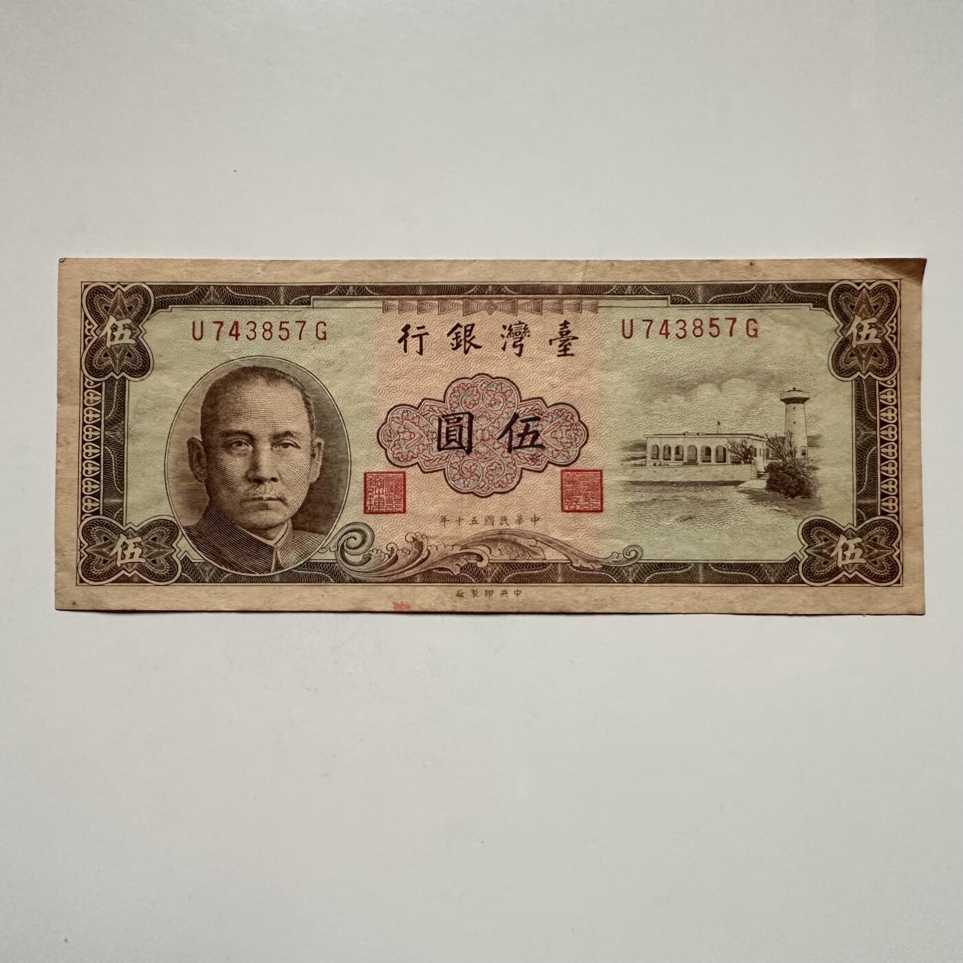 🌹外币初藏🌹🐯2025年第122场  每周二四六晚8️⃣点 接代拍 民国50年¥5