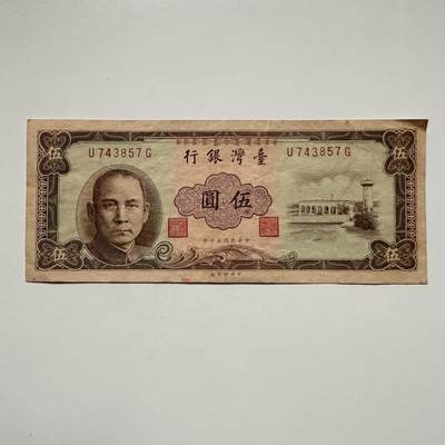 🌹外币初藏🌹🐯2025年第122场  每周二四六晚8️⃣点 接代拍 - 民国50年¥5