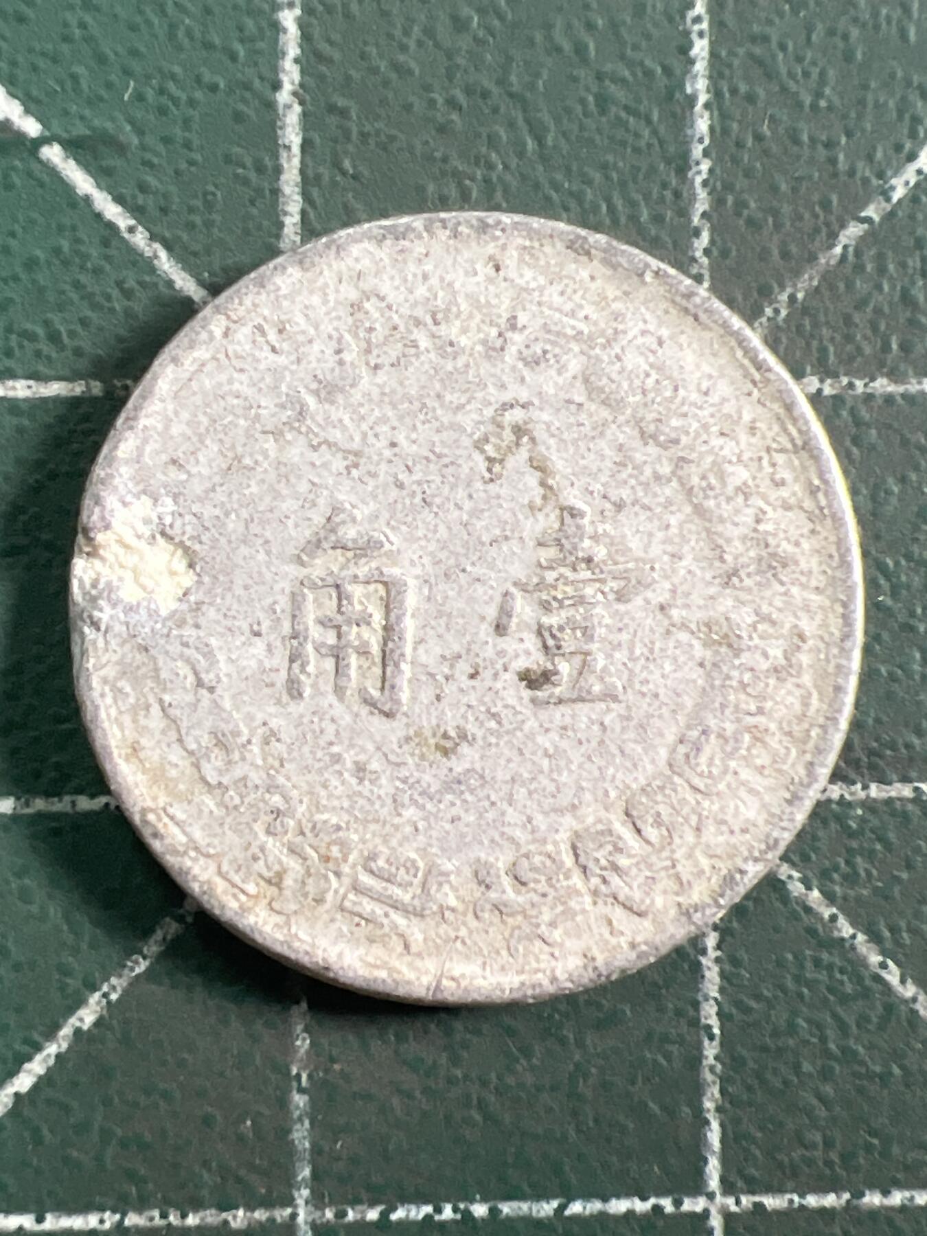 第1036 硬币专场 （无押金，捡漏，全场50包邮，偏远地区除外，接收代拍业务，本店十天发一次货） 中华民国壹角