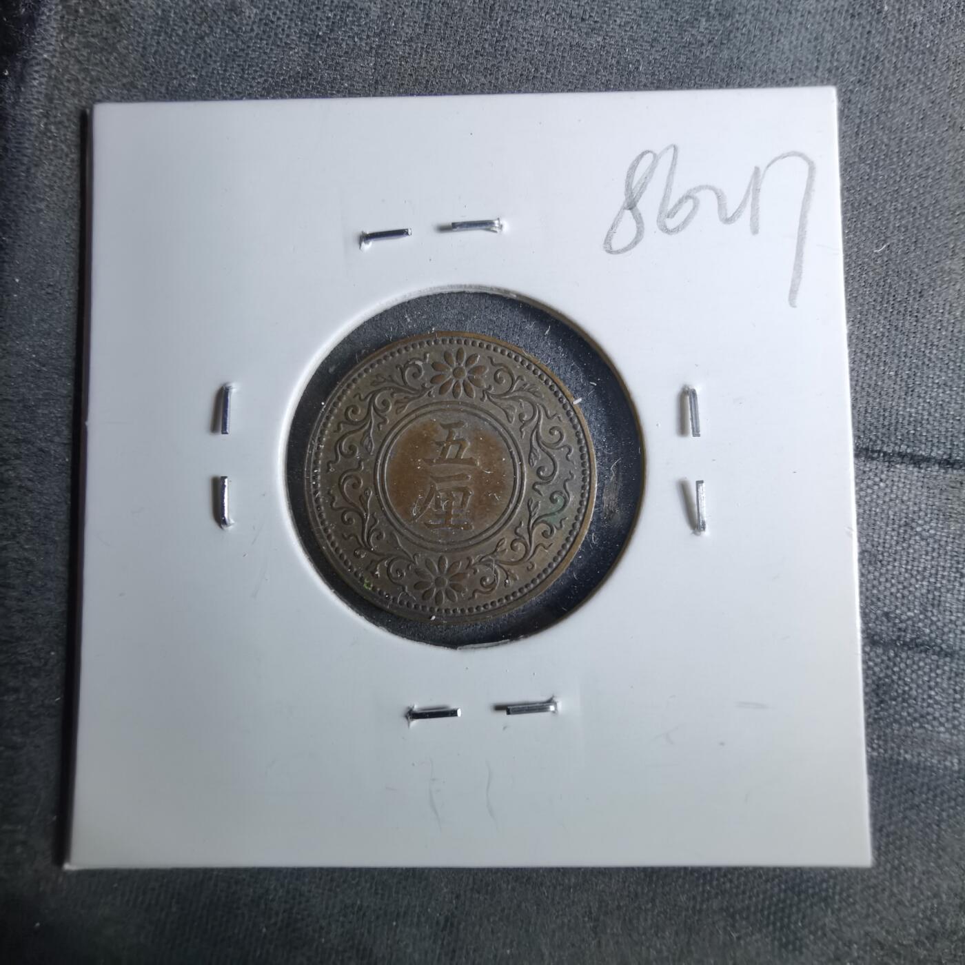 沼泽如烟--第886场 大正五年五厘