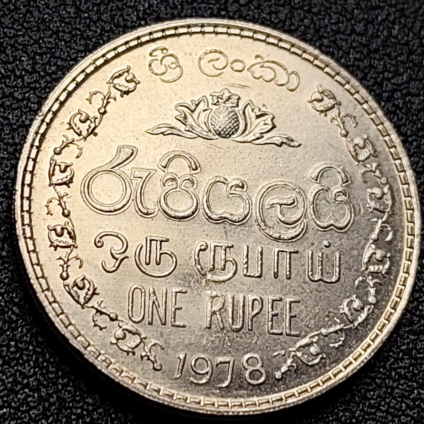 泉币菌-第122场-精品福利场 斯里兰卡1978年1卢比镀镍钢硬币 25.4毫米 7.13克
