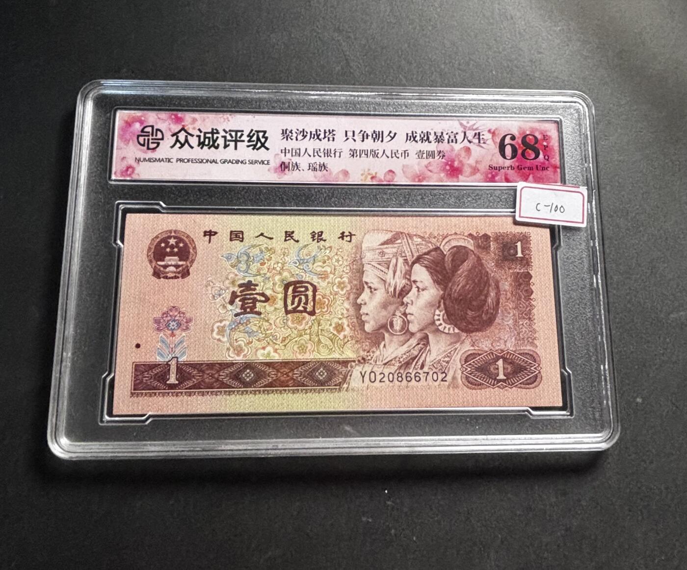 文馨钱币收藏第 278 场，银元，纸币，铜章场 长期接收代拍品 1996 年 1 元，众诚评级 68 分 EPQ 尾 02 评级币不退不换