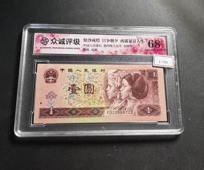 文馨钱币收藏第 278 场，银元，纸币，铜章场 长期接收代拍品 - 1996 年 1 元，众诚评级 68 分 EPQ 尾 02 评级币不退不换