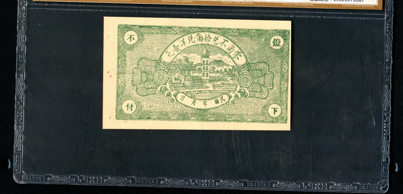 沧河堂063 复兴堂 贰角 华夏66EPQ