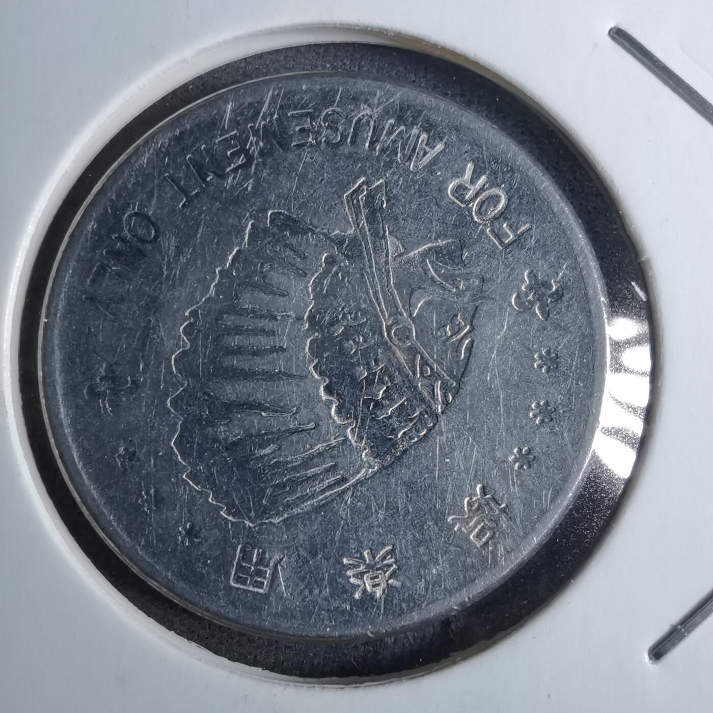 沼泽如烟--第886场 娱乐用代币