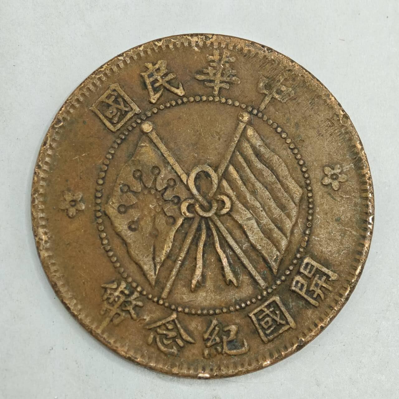 【淘币小摊】限时拍第七百八十四拍  老铜币场  满百包邮可预留两周  周一统一发货  中华民国开国纪念币十文铜元