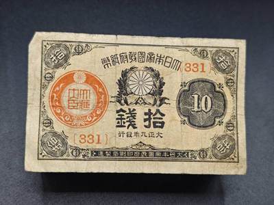 【淘币小摊】实时拍第七百八十三拍   无佣金纸币福利场   满百包邮可预留二周 每周一统一发货   - 日本政府纸币拾钱