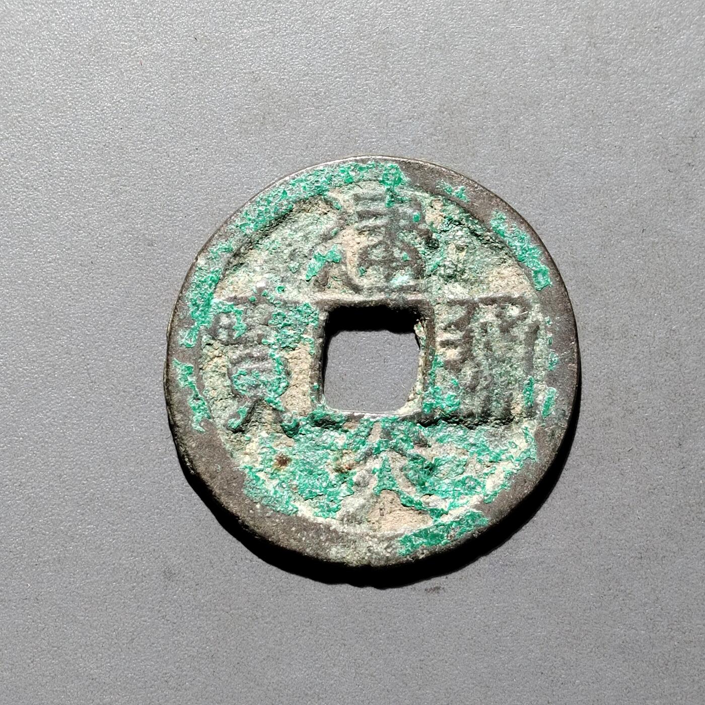 PCAI钱币3-577  古泉小专场 建炎通宝