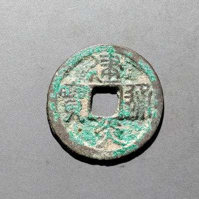 PCAI钱币3-577  古泉小专场 - 建炎通宝