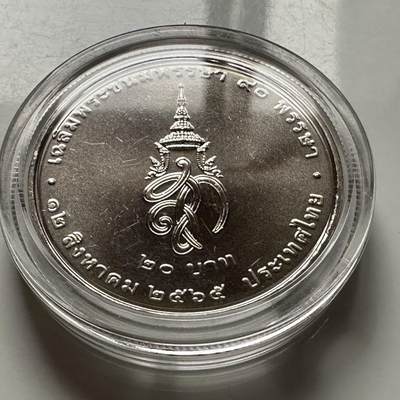 🌹外币初藏🌹🐯2025年第122场  每周二四六晚8️⃣点 接代拍 - 泰国2022年诗丽吉女王诞生90周年20泰铢纪念币