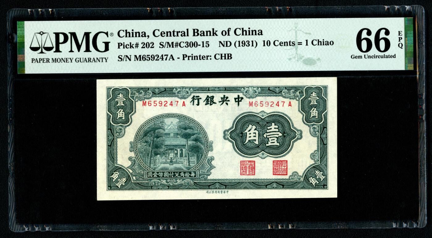 沧河堂064 中央银行 一角 PMG66EPQ