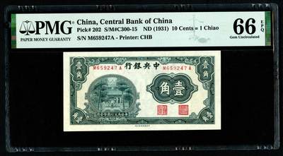 沧河堂064 - 中央银行 一角 PMG66EPQ