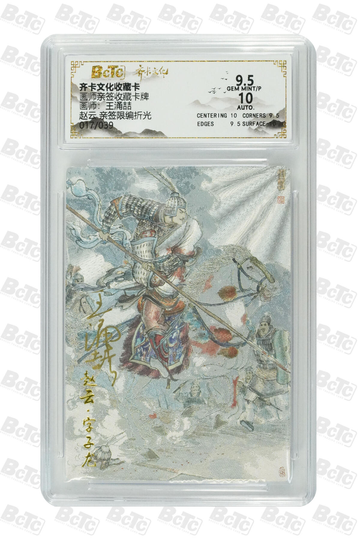 阳大大卡牌拍卖第80期（持续收拍品，周三晚上九点截拍，进群福利早知道）加场加场加场 【亲签限】齐卡文化收藏卡 画师亲签收藏卡牌 王涌喆 赵云 亲签限编折光 017/039