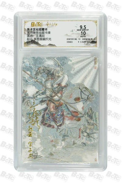 阳大大卡牌拍卖第80期（持续收拍品，周三晚上九点截拍，进群福利早知道）加场加场加场 - 【亲签限】齐卡文化收藏卡 画师亲签收藏卡牌 王涌喆 赵云 亲签限编折光 017/039