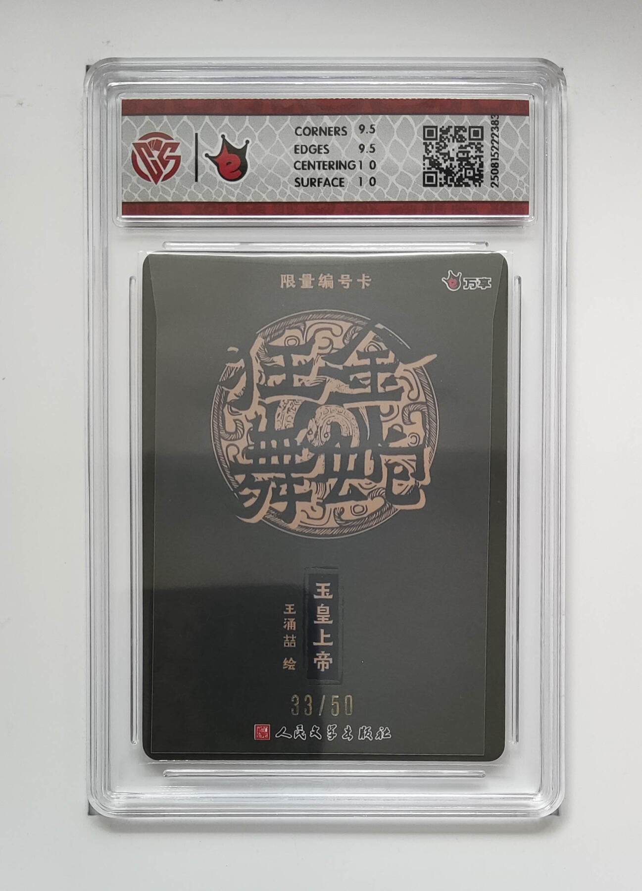 阳大大卡牌拍卖第80期（持续收拍品，周三晚上九点截拍，进群福利早知道）加场加场加场 【折光】万享 人文之宝 金蛇狂舞 王涌喆 玉皇上帝 33/50 383