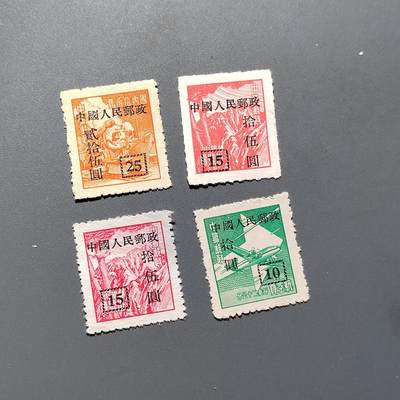 PCAI钱币2-576  民国邮票小专场 - 区票改人民邮政