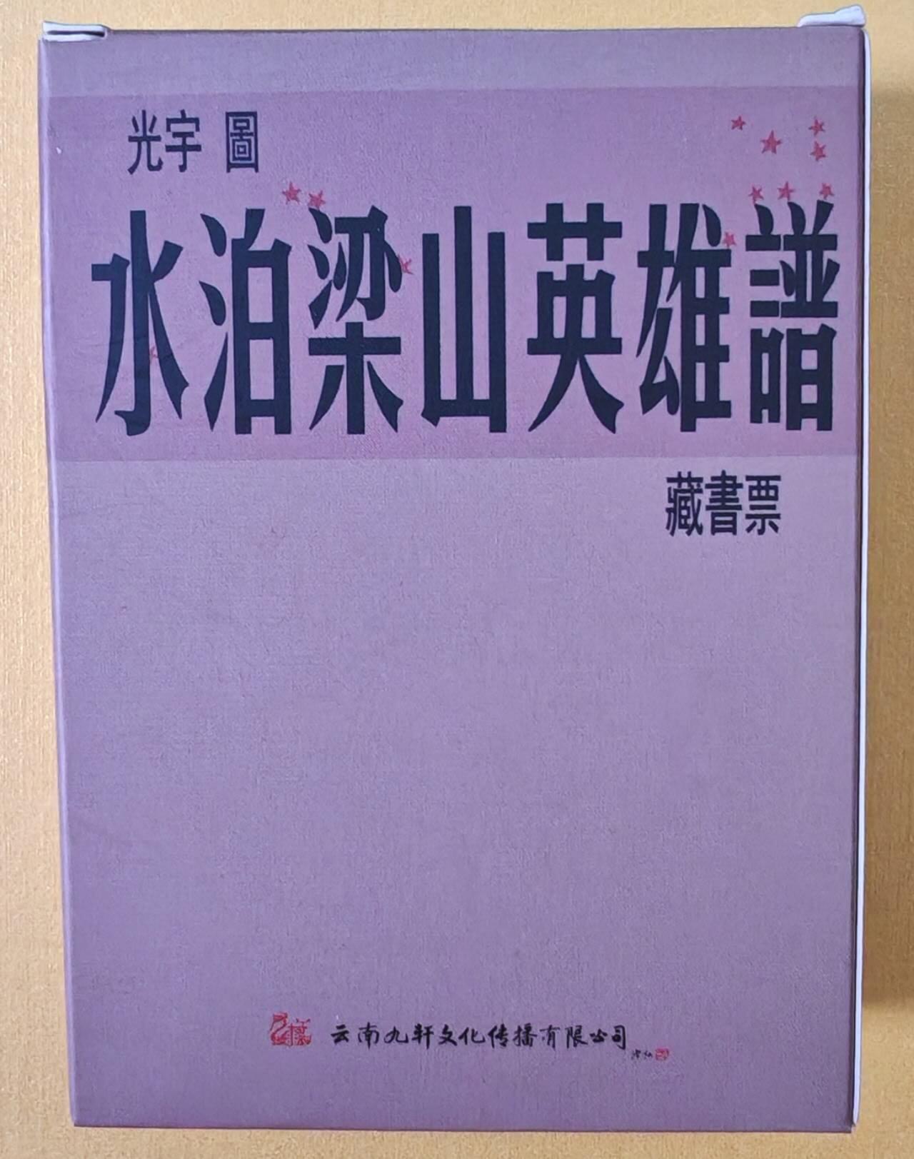 趣卡卡拍No.18期（无佣金免手续费，分享成交有奖） 【水浒叶子】九轩文化-水浒梁山英雄谱 水浒叶子