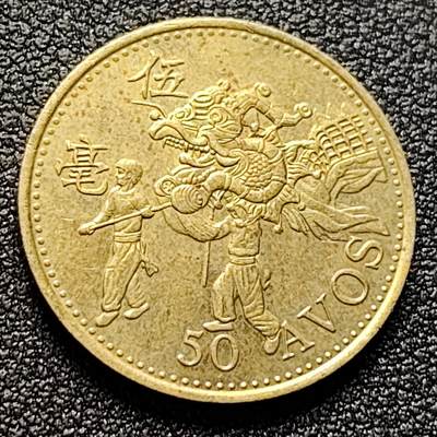 泉币菌-第122场-精品福利场 -  澳门5毫舞龙  23mm 港澳台老钱币