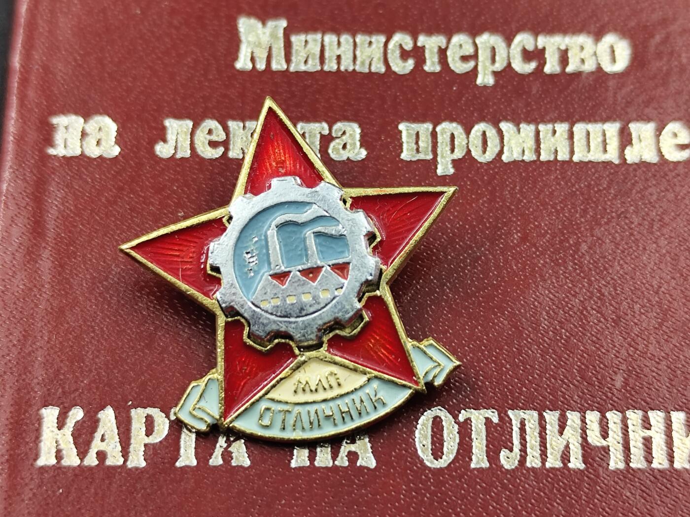 10月底 冲业绩 来一波精品证章场子 保加利亚轻工业优秀工作者荣誉徽章附证书