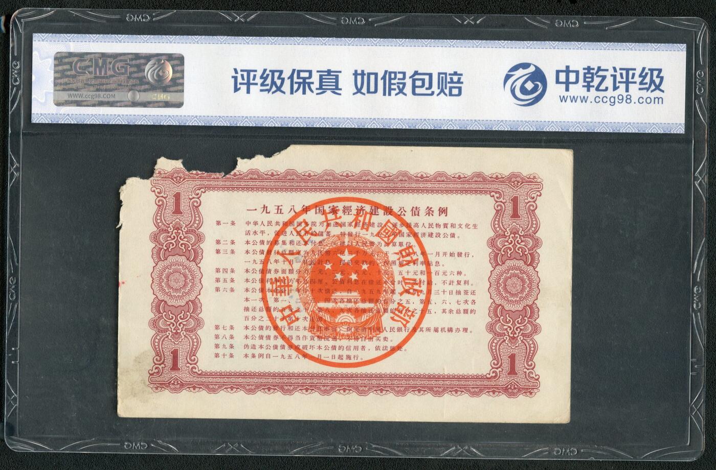 沧河堂062 1958年 国家经济建设公债 一元 中乾真品