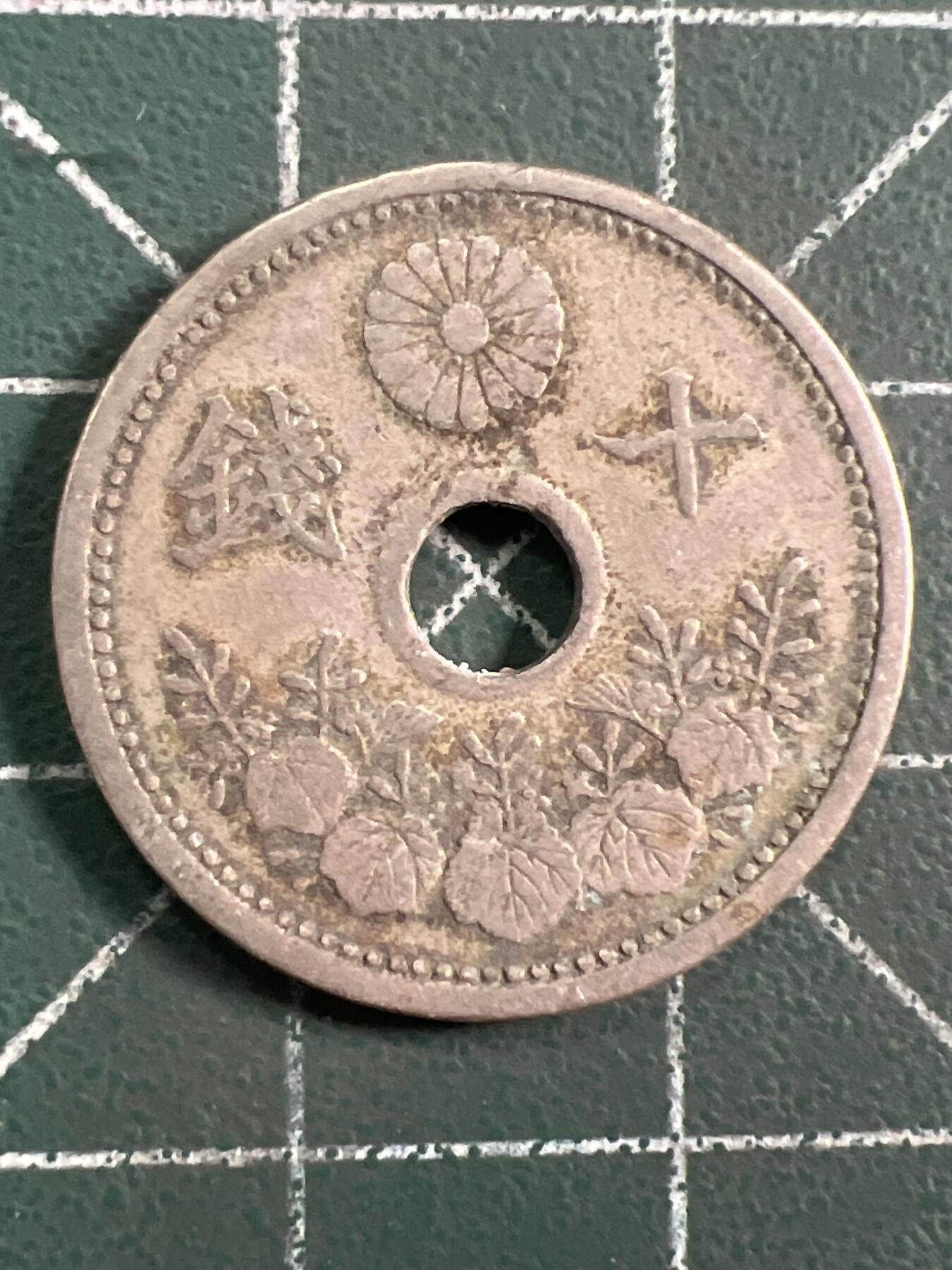 第1036 硬币专场 （无押金，捡漏，全场50包邮，偏远地区除外，接收代拍业务，本店十天发一次货） 日本十钱