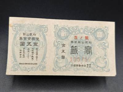 【淘币小摊】实时拍第七百八十五拍   无佣金纸币福利场   满百包邮可预留二周 每周一统一发货   - 日本和歌山县金五圆