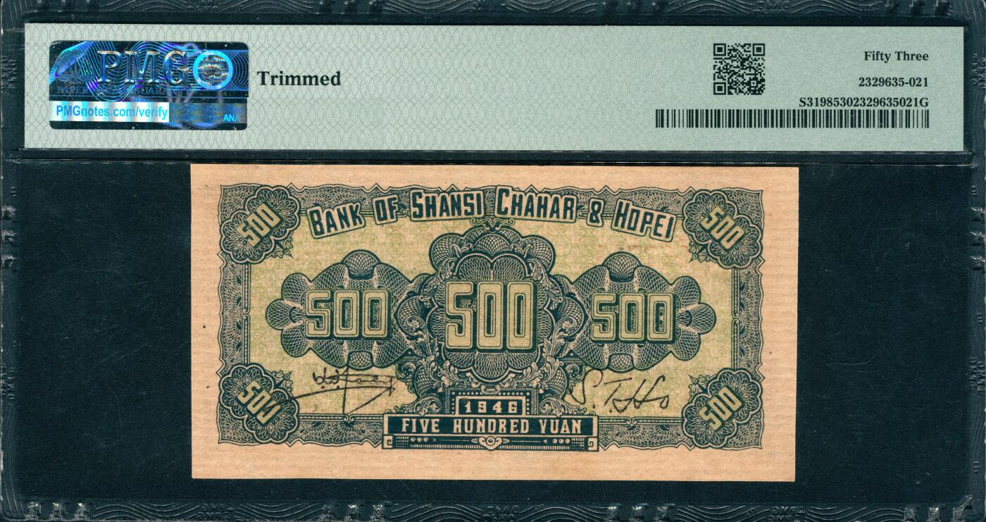 上海炎玺拍卖 玺韵华章：第四章 晉察冀邊區銀行伍佰圓