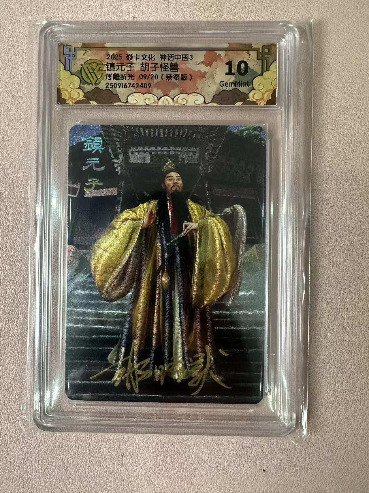 卡牌实验室开始第二次实验 【亲签09/20】【胡子怪兽】【浮雕折光】镇元子