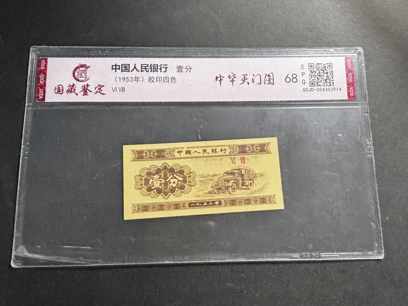 文馨钱币收藏第 278 场，银元，纸币，铜章场 长期接收代拍品 1953 年第二套人民币一分，评级币不退不换 68 分 EPQ