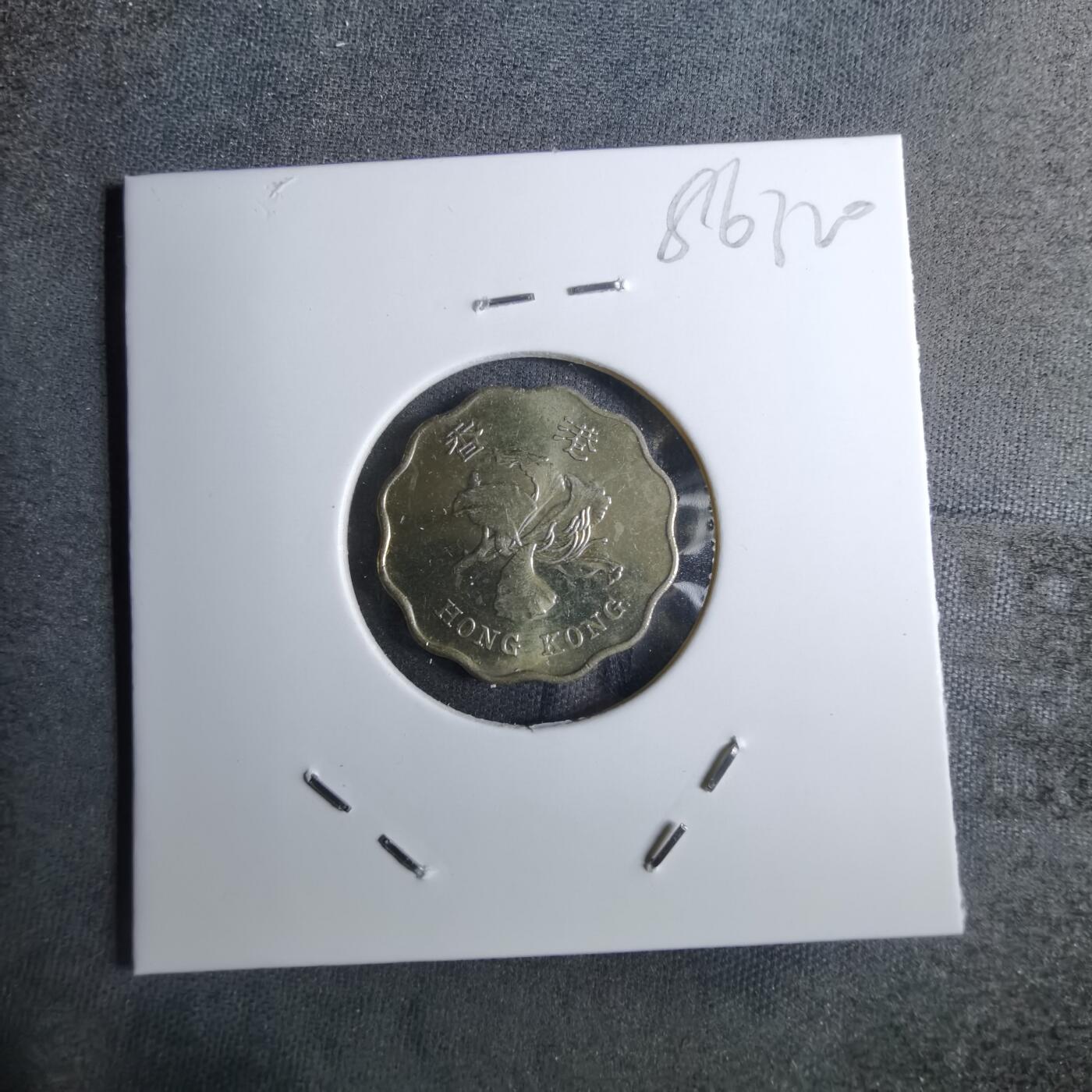 沼泽如烟--第886场 香港1998年贰毫