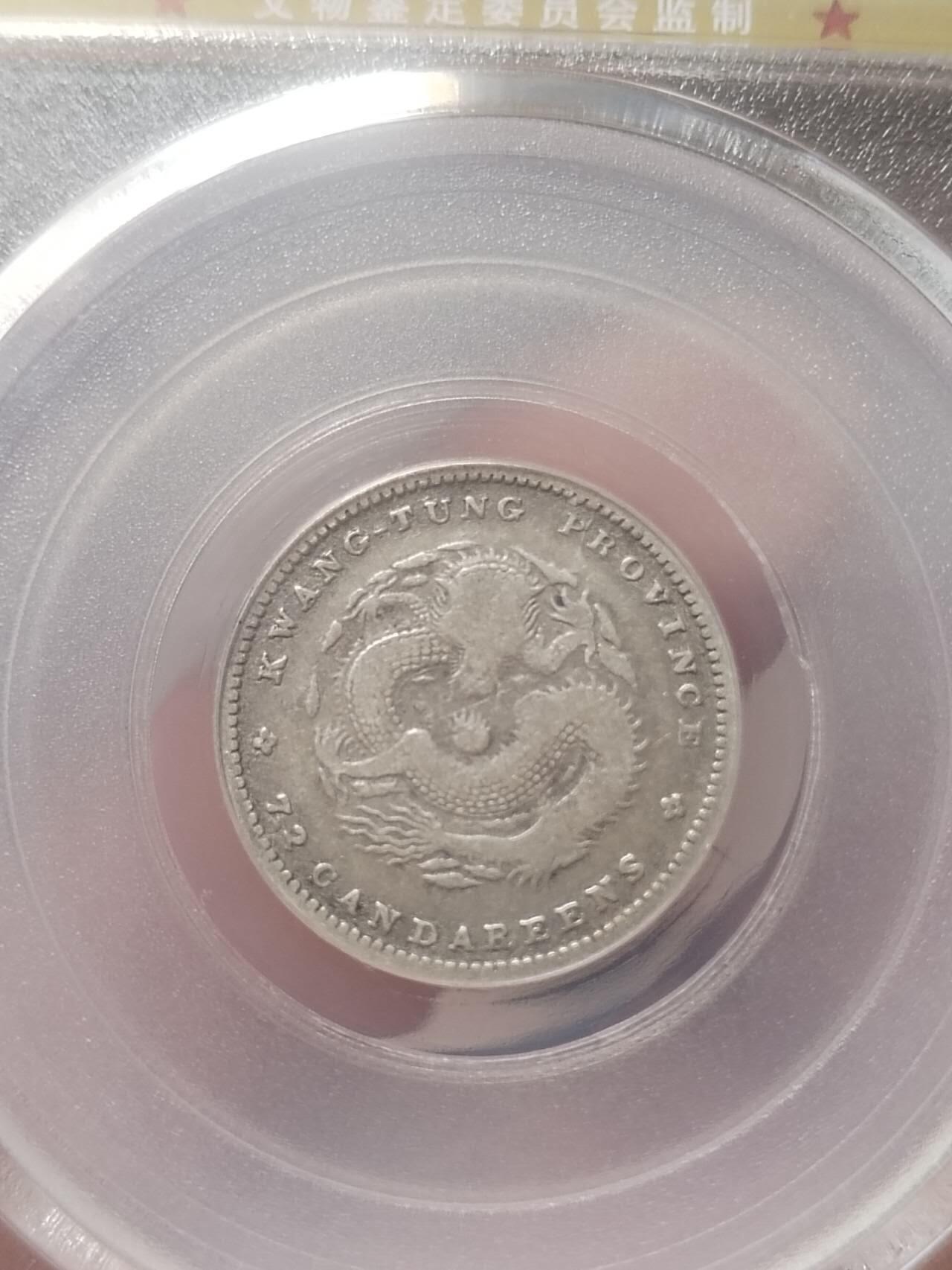 评级币 纪念币 硬币专场 1890年 广东省造光绪元宝一角银币。