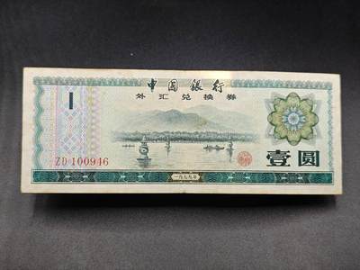 【淘币小摊】实时拍第七百八十五拍   无佣金纸币福利场   满百包邮可预留二周 每周一统一发货   - 外汇兑换券壹圆