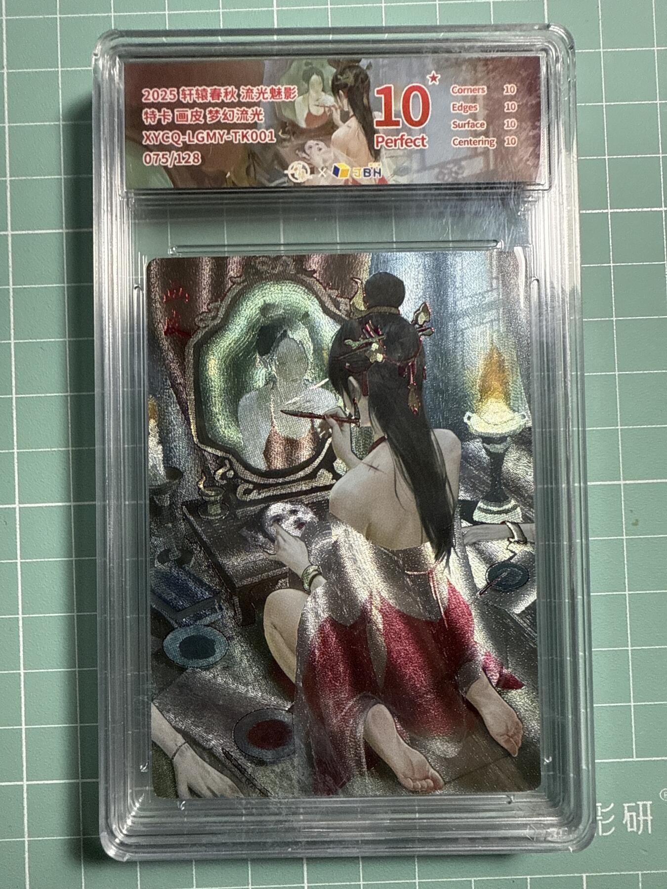 卡牌发烧友第21期，随单带裸卡，进群享包邮（持续收拍品，每周六晚23:50截拍，焱卡文化，国潮卡牌专场） 【兑换特卡】轩辕春秋 流光魅影 画皮 梦幻流光 075/128 10星