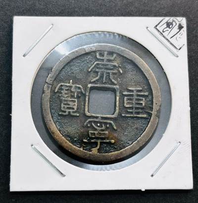 文馨钱币收藏第 278 场，银元，纸币，铜章场 长期接收代拍品 - 崇宁重宝折十，立点宝