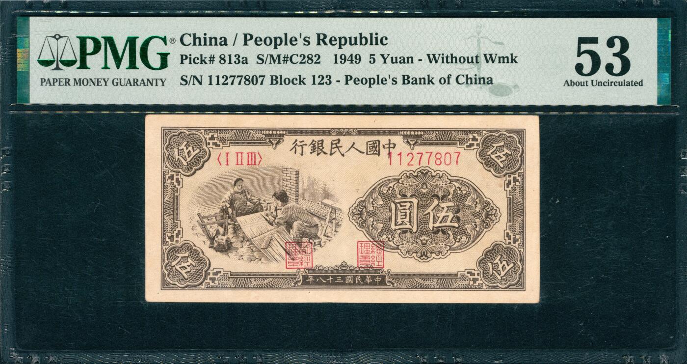 上海炎玺拍卖 玺韵华章：第四章 民國三十八年中國人民銀行伍圓